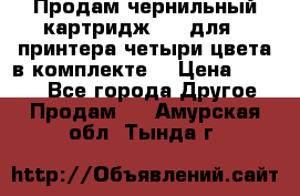 Продам чернильный картридж 655 для HPпринтера четыри цвета в комплекте. › Цена ­ 1 999 - Все города Другое » Продам   . Амурская обл.,Тында г.